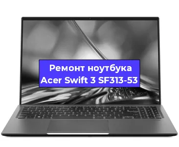 Замена разъема питания на ноутбуке Acer Swift 3 SF313-53 в Волгограде